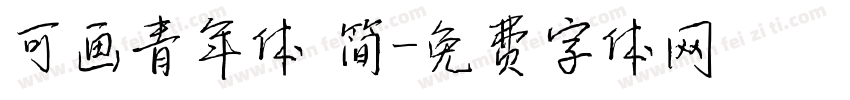 可画青年体 简字体转换